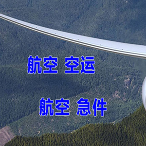 柳州航空货运快递-选东方航空和上海航空